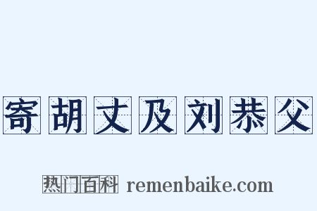 寄胡丈及刘恭父是什么意思的图片